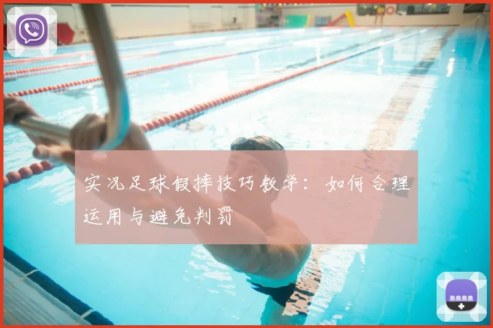 实况足球假摔技巧教学:如何合理运用与避免判罚