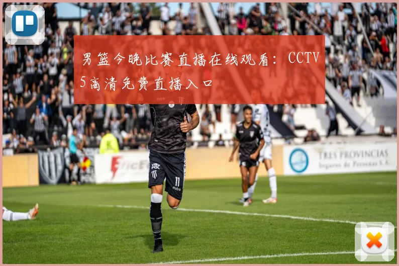 男篮今晚比赛直播在线观看:CCTV5高清免费直播入口