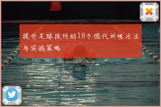 提升足球技巧的10个现代训练方法与实战策略